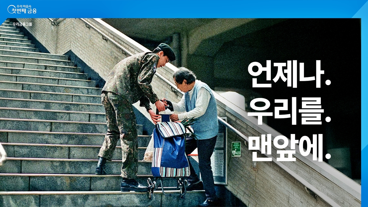 우리금융그룹이 새롭게 공개한 광고 ‘언제나.우리를.맨앞에’의 한 장면 [우리금융 제공]