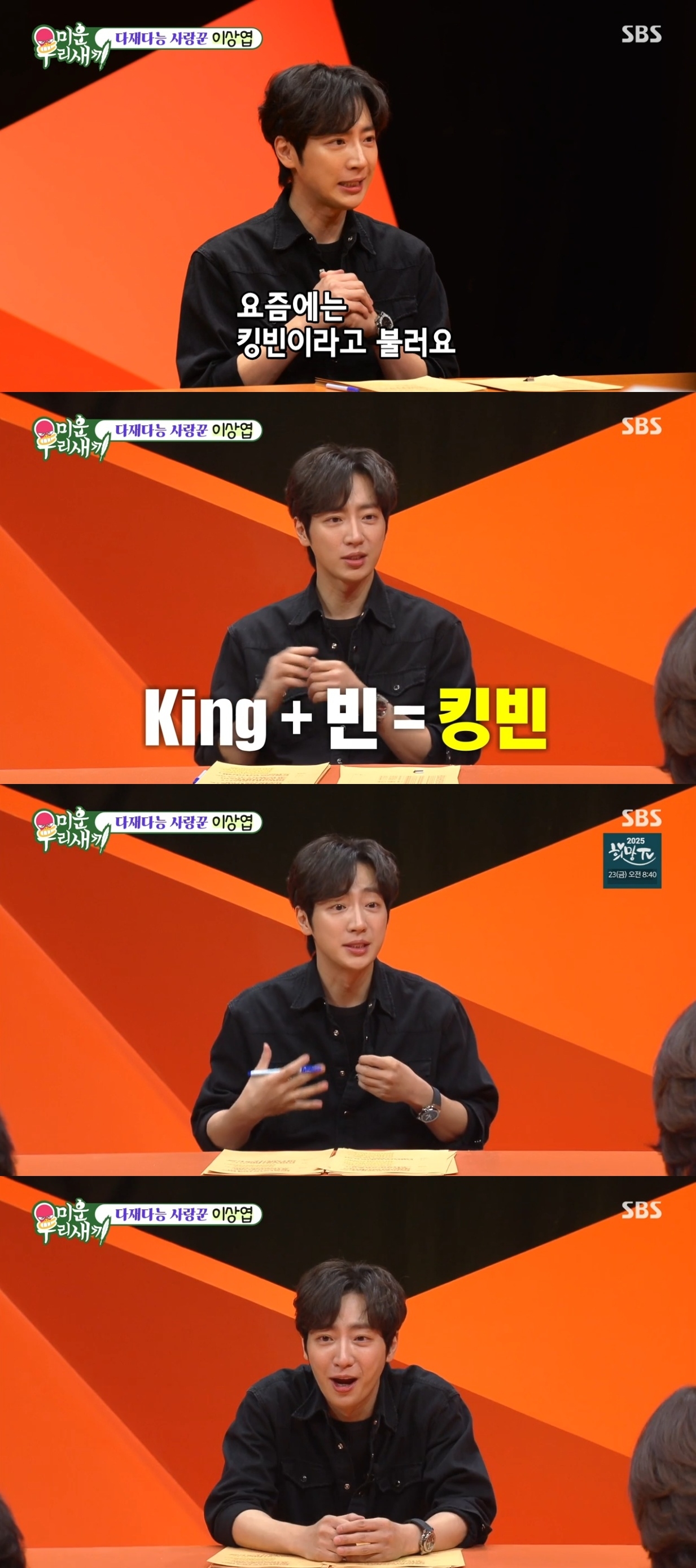 SBS ‘미운 우리새끼’ 캡처