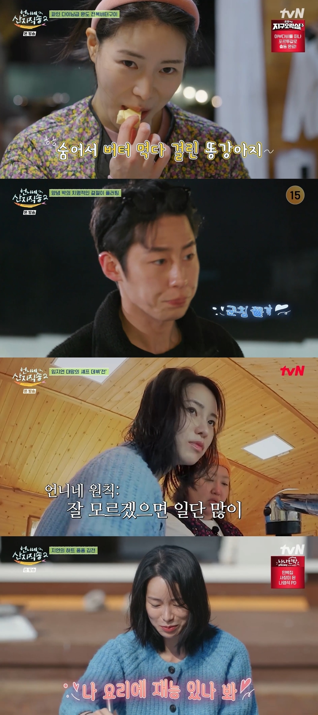 tvN ‘언니네 산지직송’ 캡처