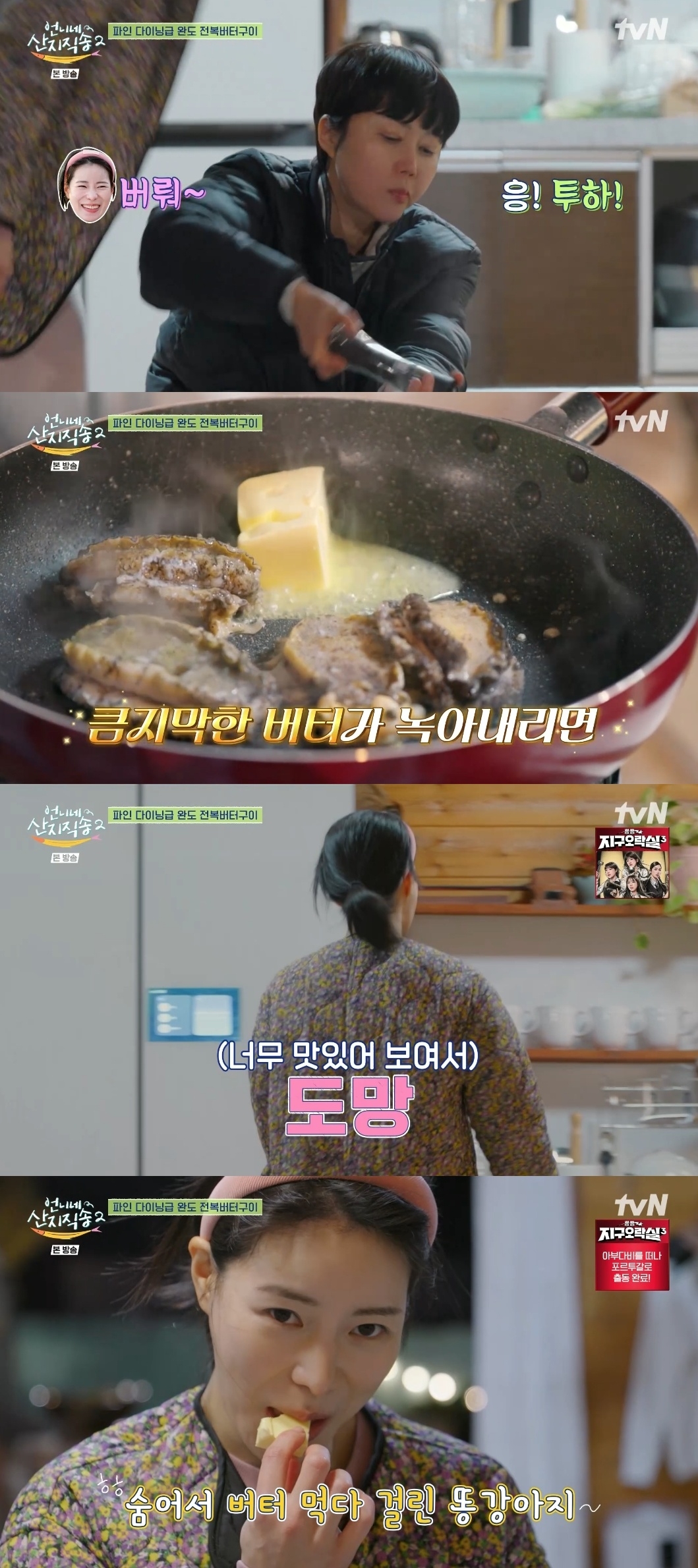 tvN ‘언니네 산지직송’ 캡처