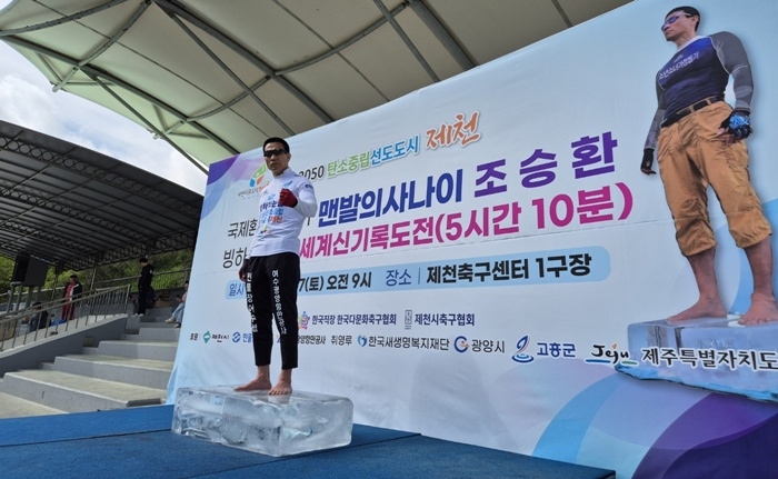 맨발의 사나이 조승환 씨가 17일 얼음 위에서 오래 버티기 신기록에 도전하고 있다. [사진 고흥군청]