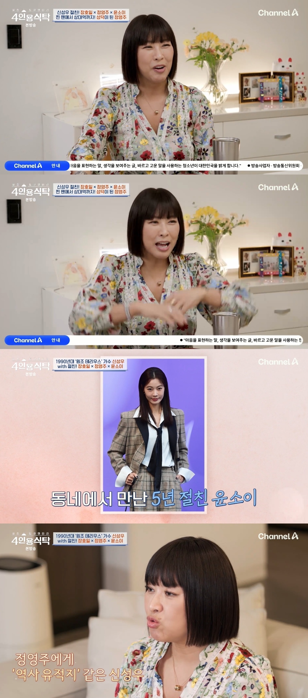 채널A ‘절친 토큐멘터리 4인용 식탁’ 캡처