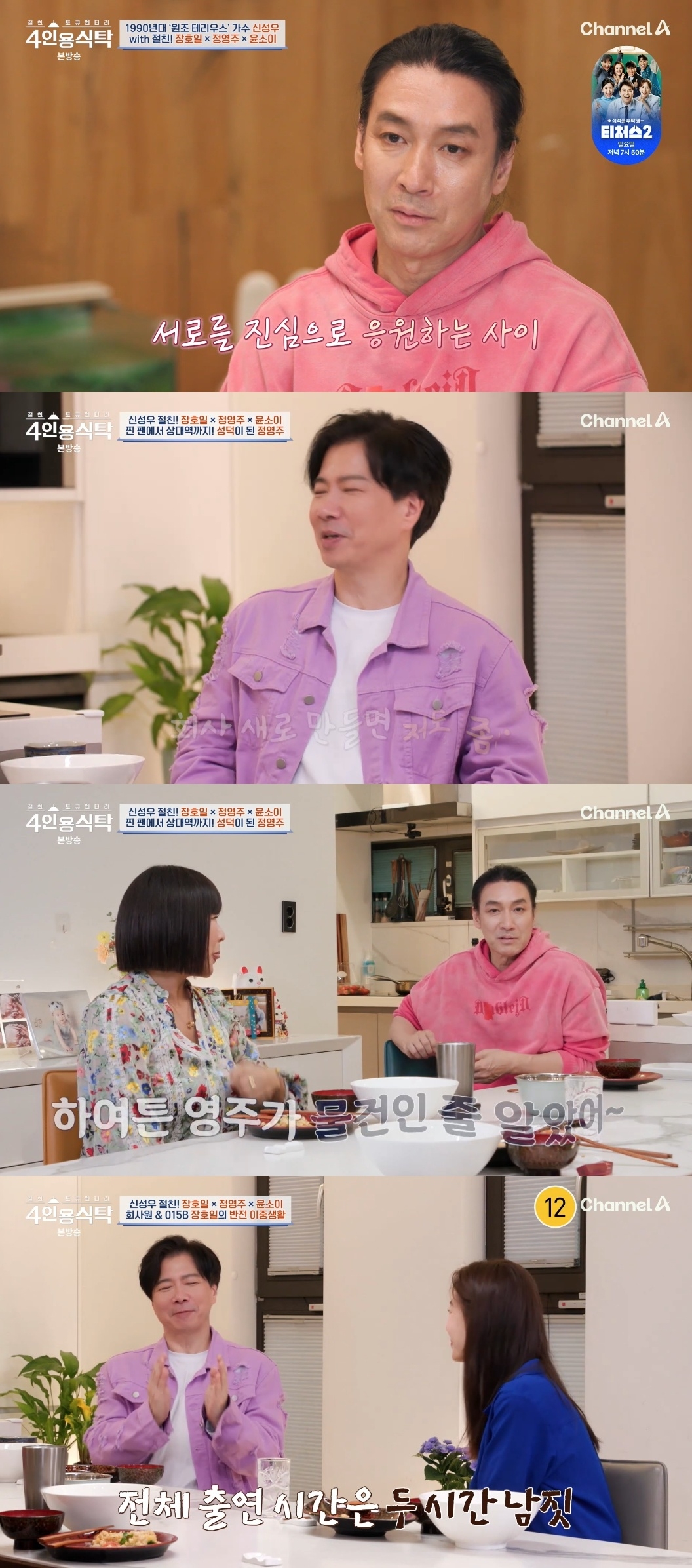 채널A ‘절친 토큐멘터리 4인용 식탁’ 캡처