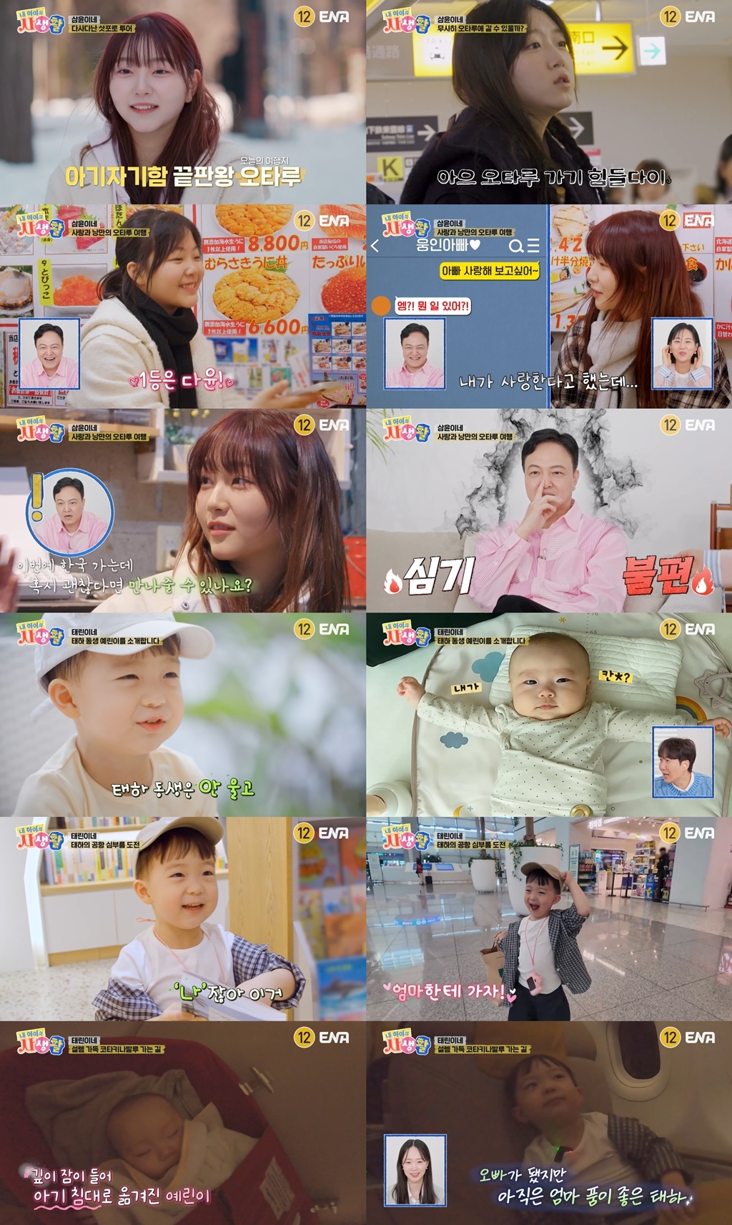사진 제공 = ENA ‘내 아이의 사생활’