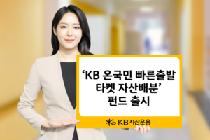 KB자산운용, 취업 전 투자자 위한 ‘온국민 빠른출발 타겟 자산배분 펀드’ 출시 [투자360]