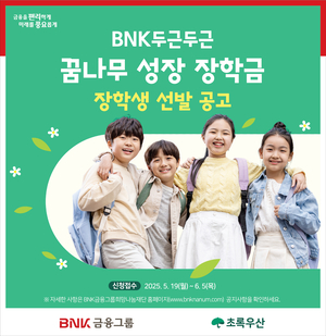 BNK금융그룹, 미래 꿈나무 육성! 문화예술·체육·과학 분야 장학생 모집 (~6/5)
