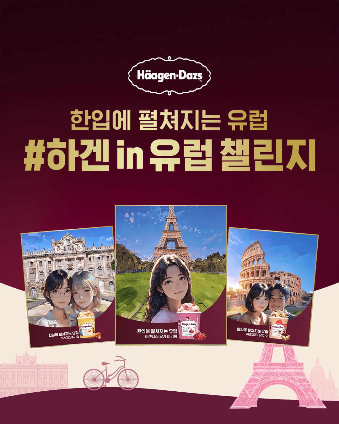 하겐다즈, AI 필터 챌린지 포스터 [하겐다즈 제공]