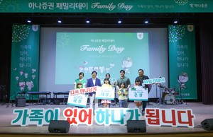 ‘가족이 있어, 하나가 됩니다’ 하나증권, 2025 패밀리데이 개최