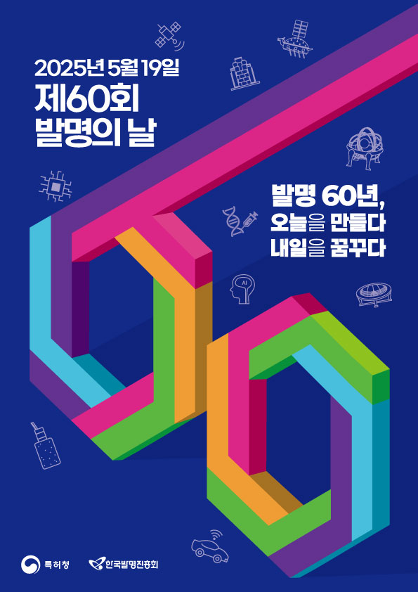 제60회 발명의 날 기념식 포스터.