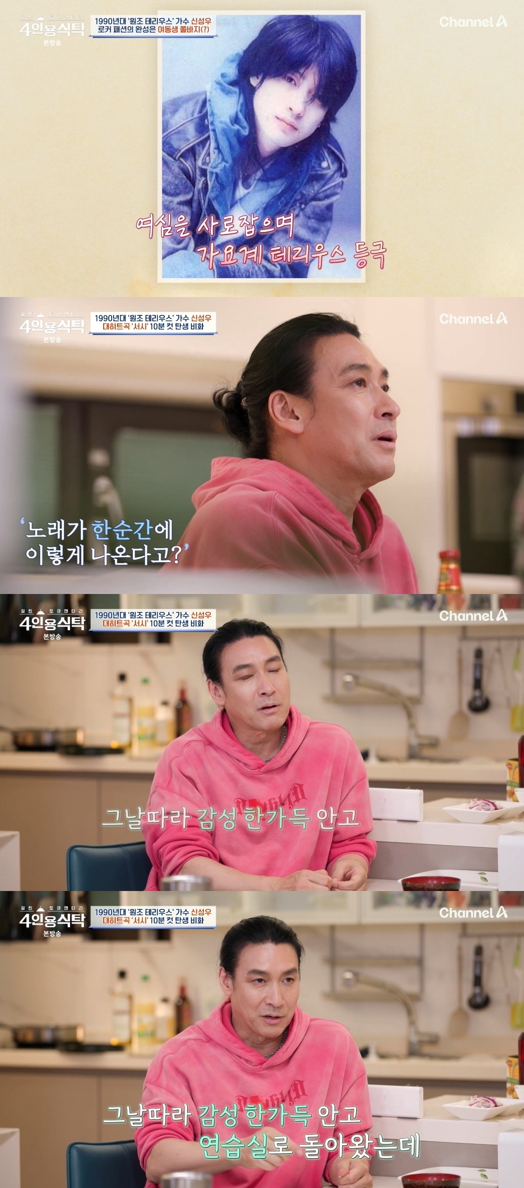채널A ‘절친 토큐멘터리 4인용 식탁’ 캡처