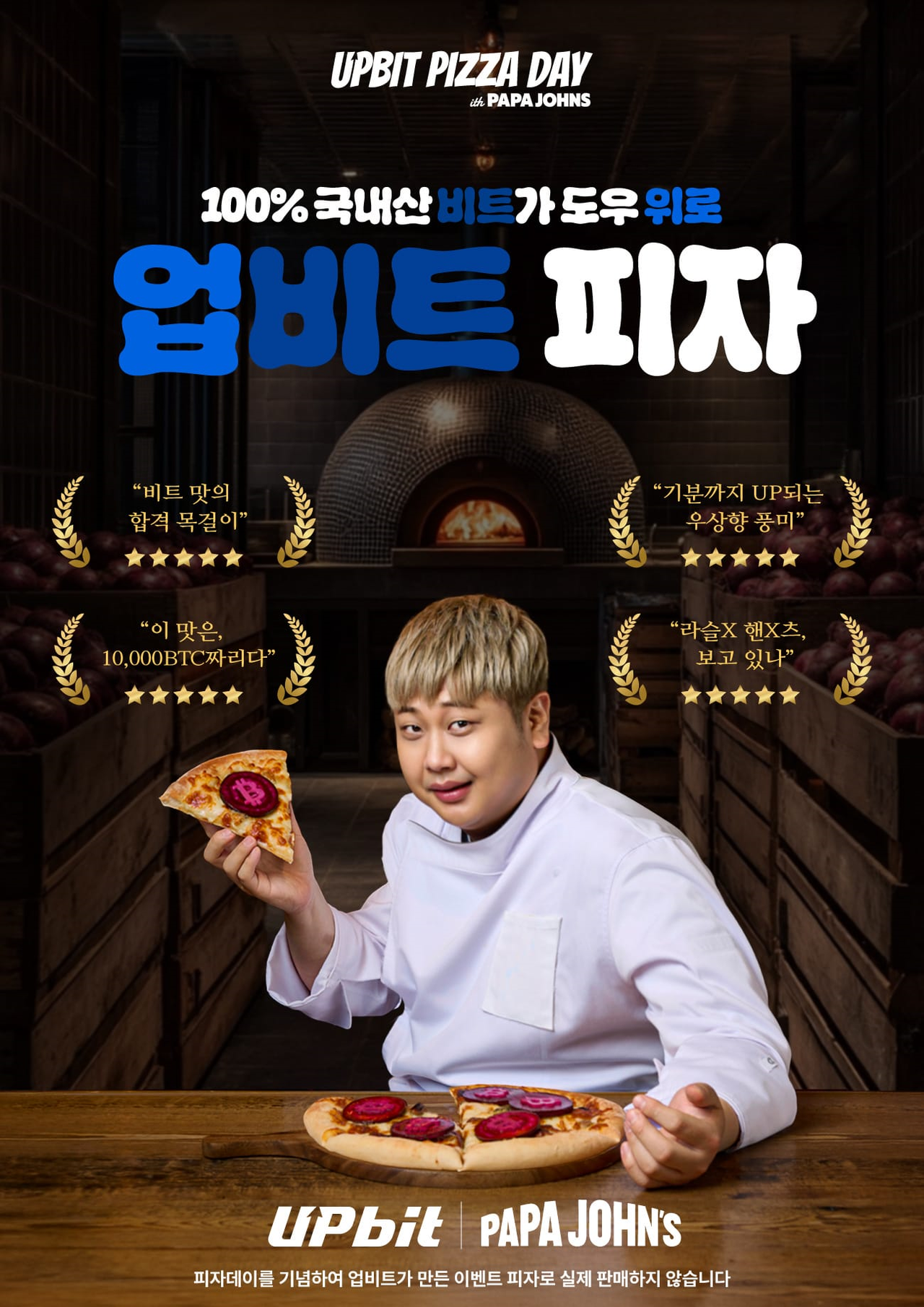 업비트와 윤남노 셰프가 함께 선보이는 ‘업비트 피자’ 포스터 [두나무 제공]