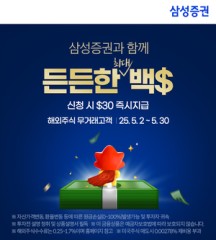 “美주식 사면 최대 100달러 지급” 삼성증권, 해외주식 투자 지원금 이벤트