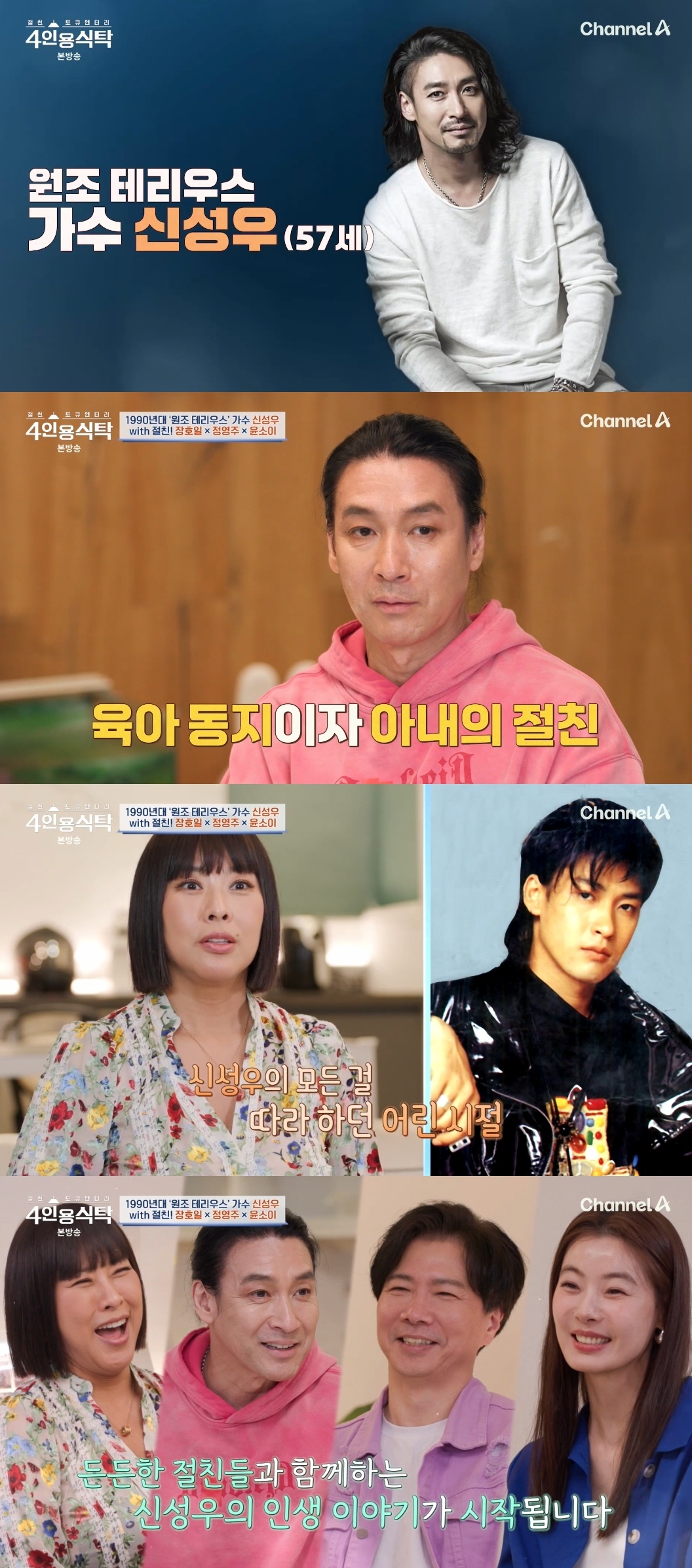 채널A ‘절친 토큐멘터리 4인용 식탁’ 캡처