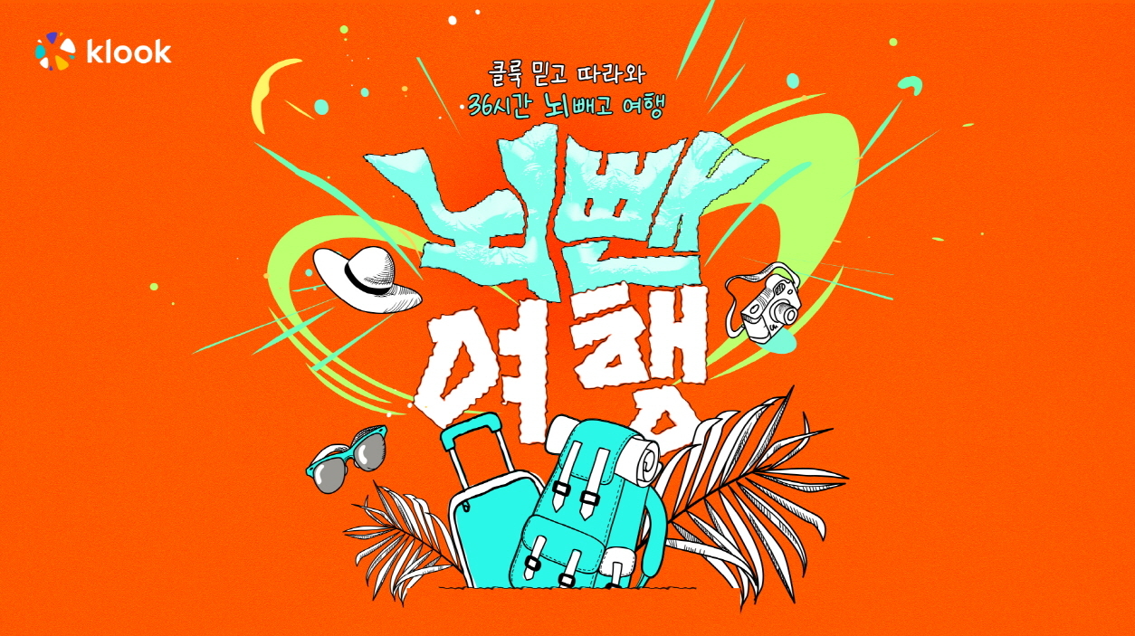 클룩의 이색 슬로건 ‘뇌뺀여행’