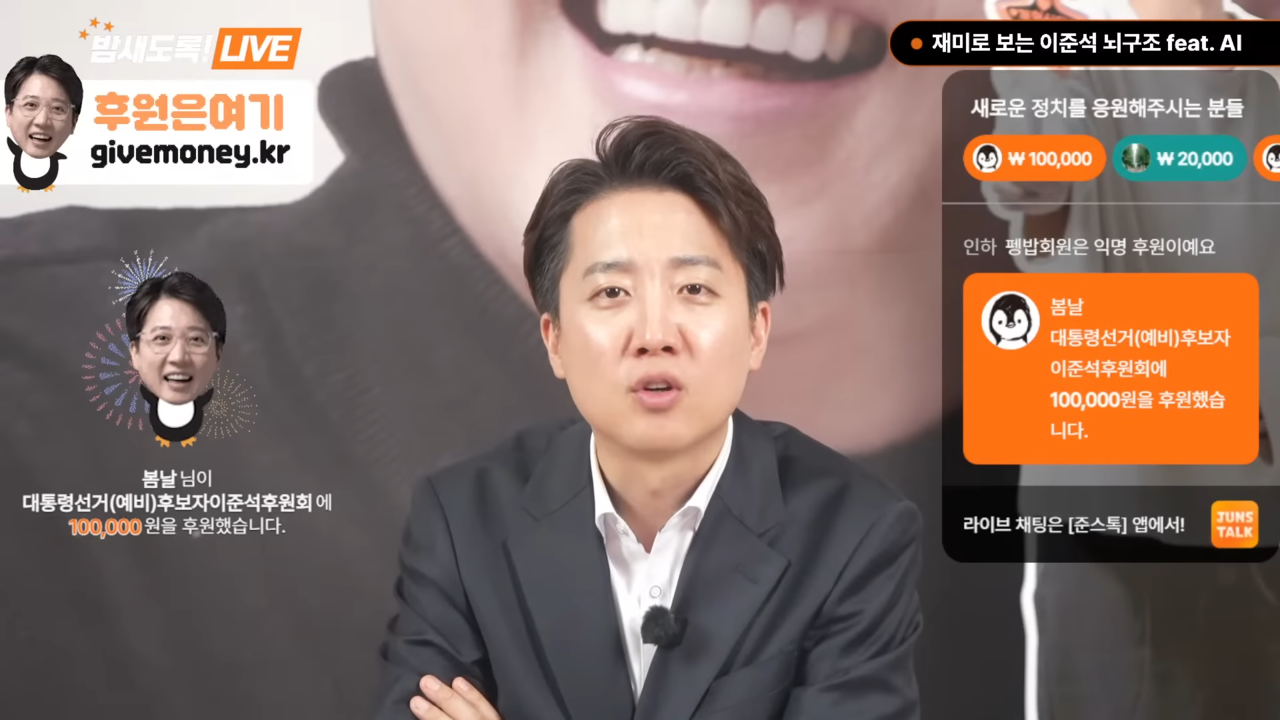 During a May 8-9 livestream, presidential hopeful Lee Jun-seok received a 100,000 won donation and reached a milestone of 100,000 YouTube subscribers, just two months after launching his channel. (YouTube)
