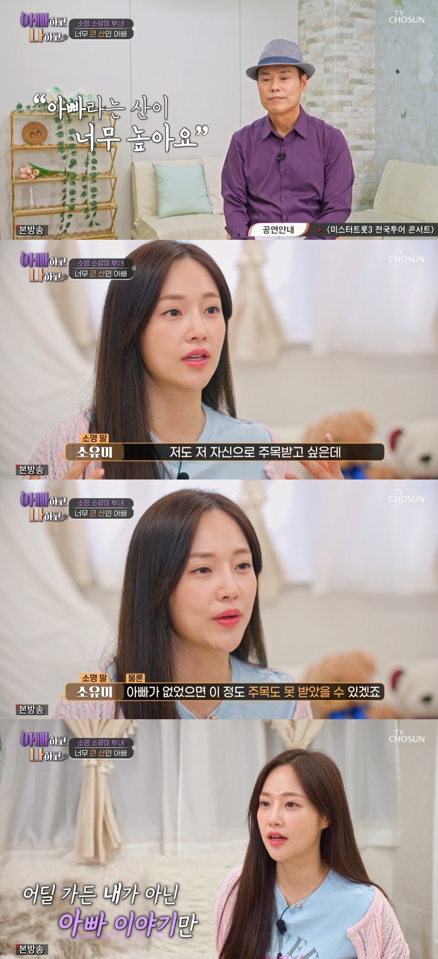 TV조선 ‘아빠하고 나하고’ 캡처