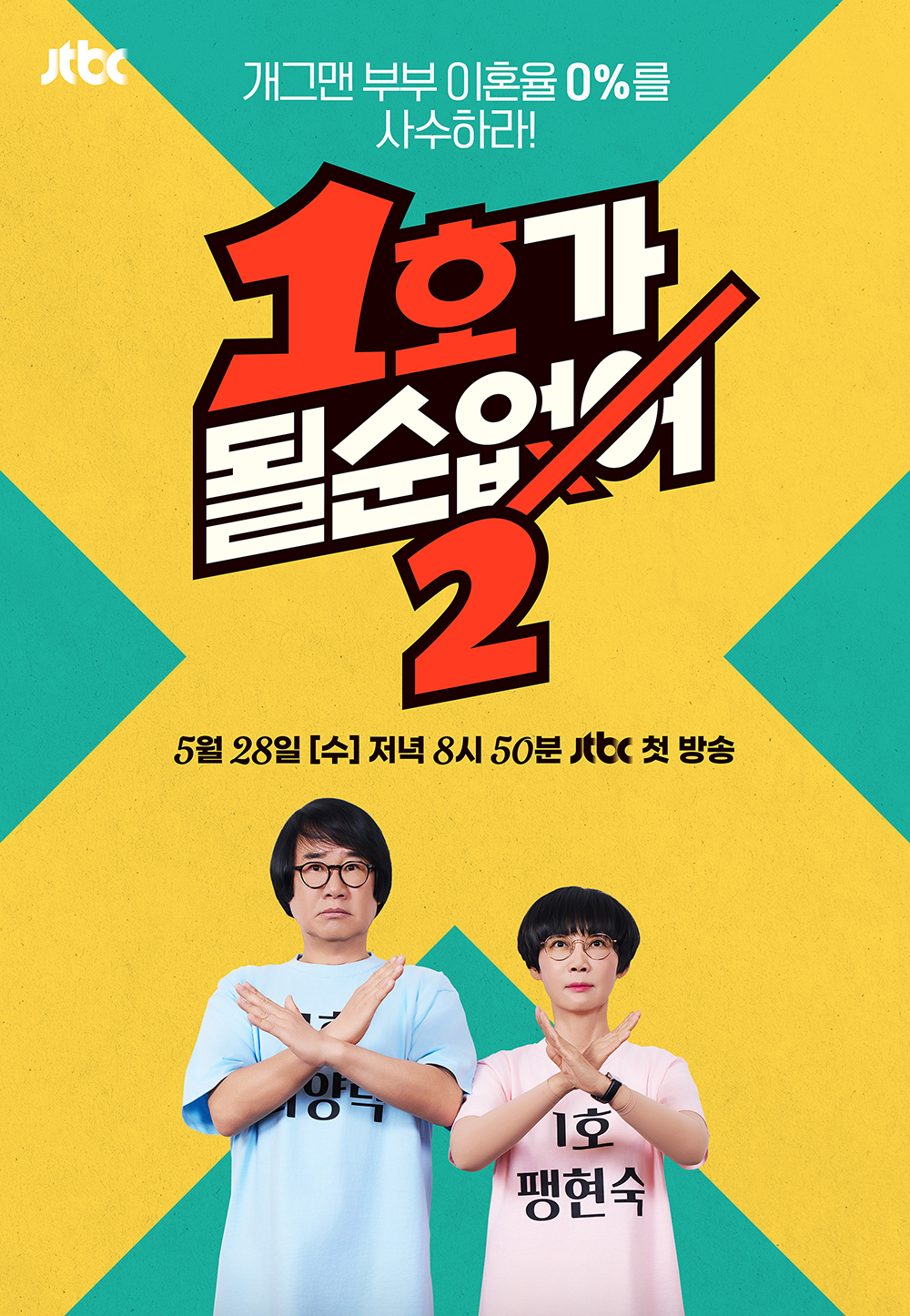 사진=JTBC ‘1호가 될 순 없어2’