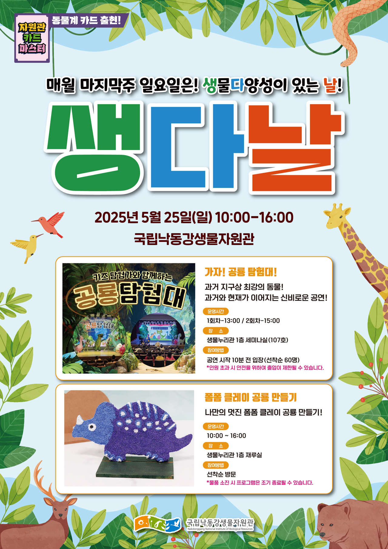 행사 포스터.[국립낙동강생물자원관 제공]