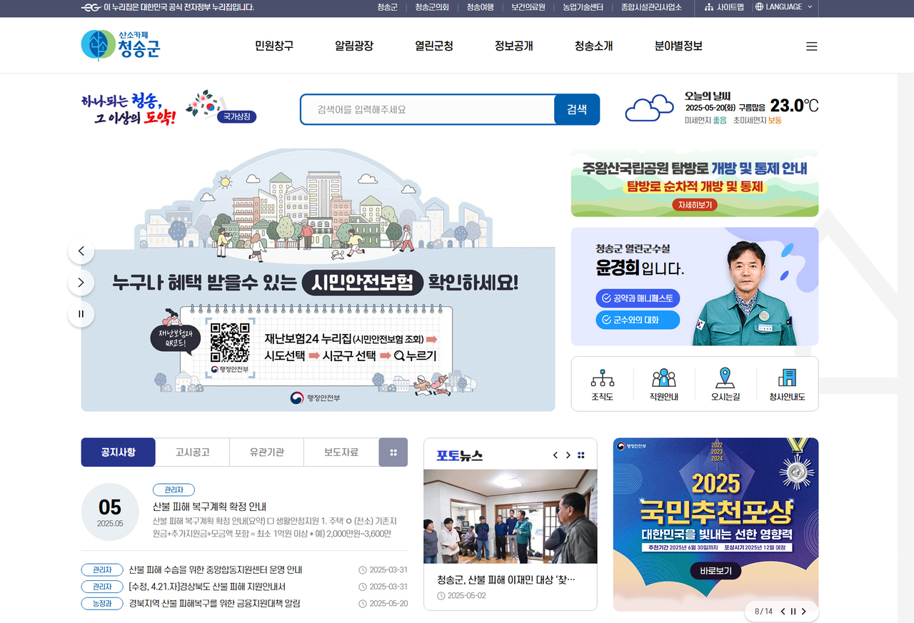 청송군청 홈페이지.[청송군 제공]