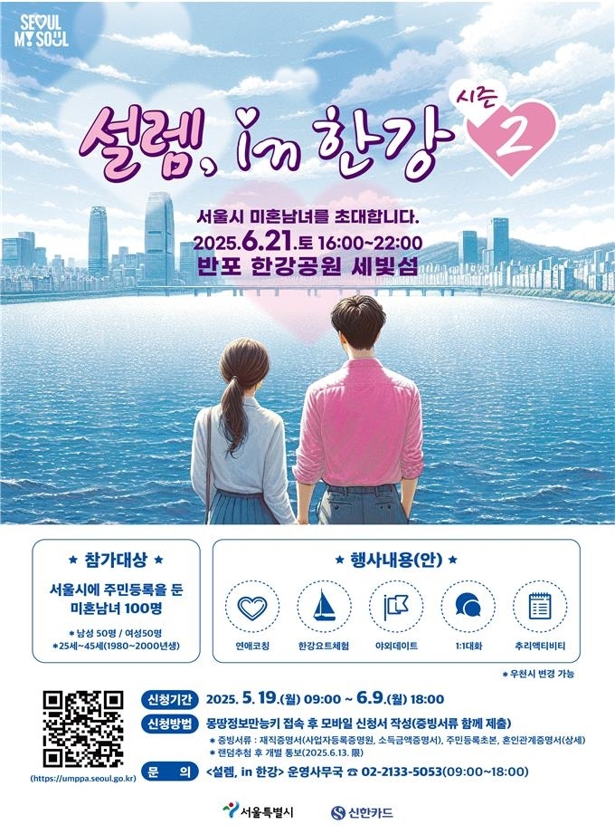 Promotional poster for Seoul government's matchmaking event in June (Seoul Metropolitan Government)