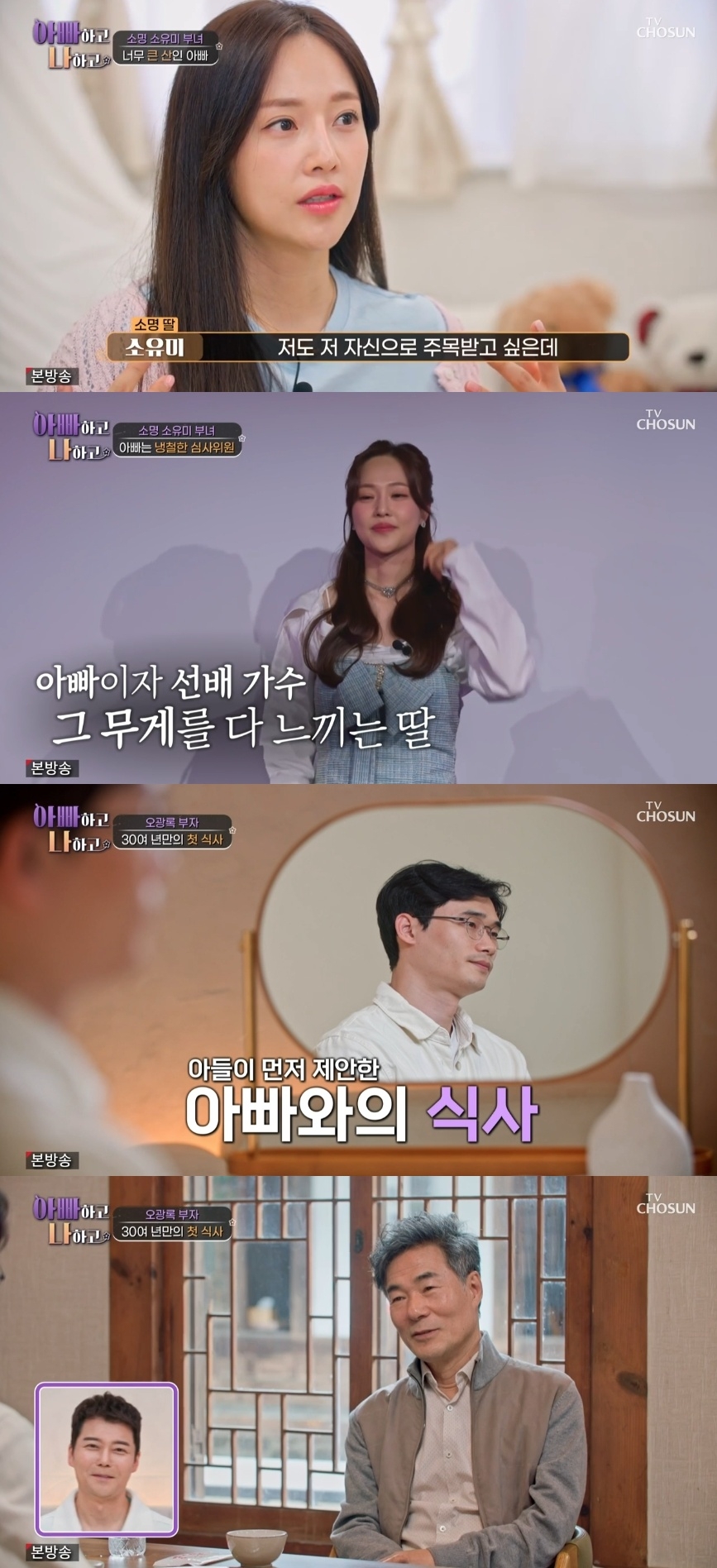TV조선 ‘아빠하고 나하고’ 캡처