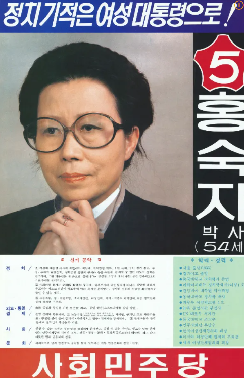 A campaign poster of Hong Sook-ja for the 1987 presidential election (National Election Commission)