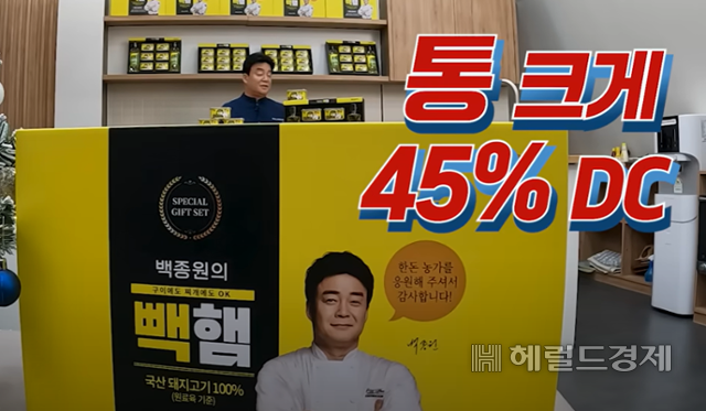 백종원 대표가 빽햄을 홍보하고 있는 모습[유튜브 ‘백종원’ 채널 캡처]