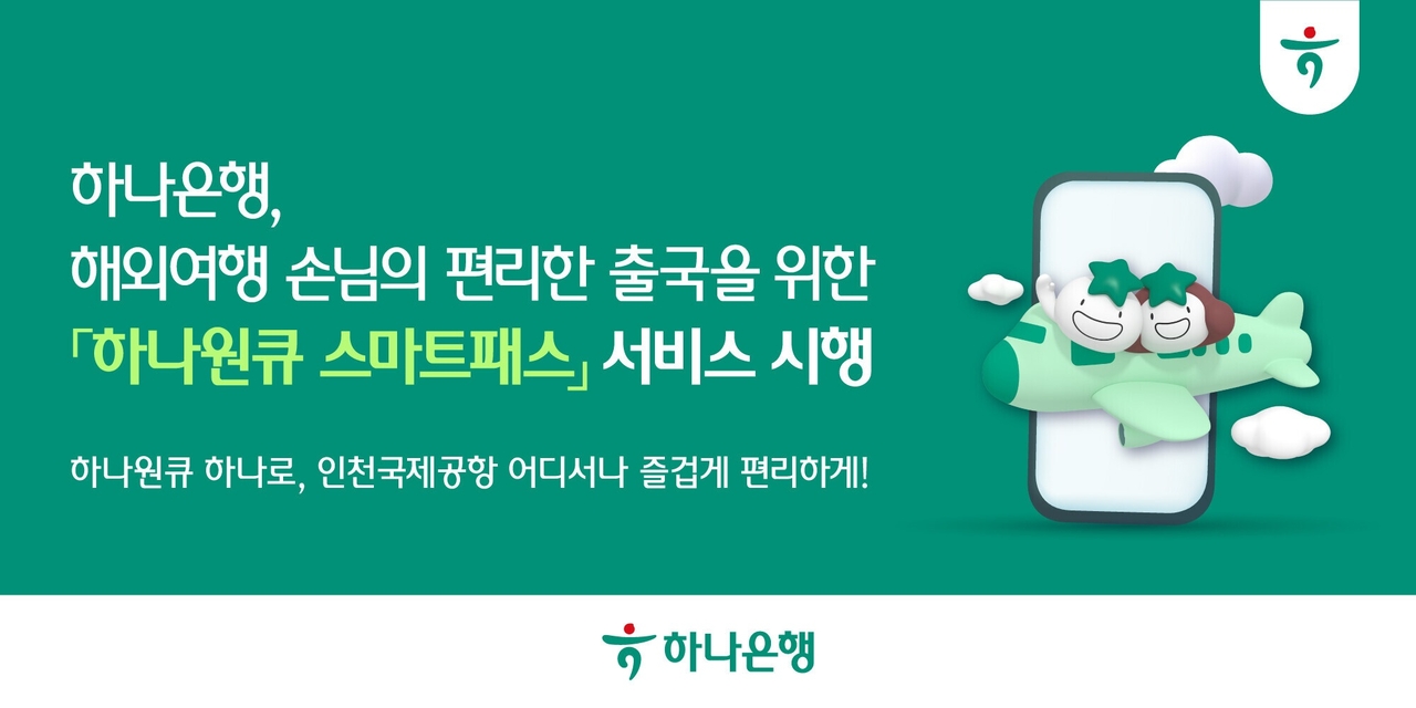 [하나은행 제공]