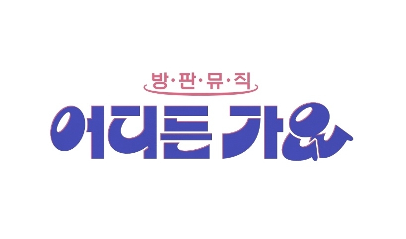 [사진 = KBS 2TV ‘방판뮤직 : 어디든 가요’ 제공]