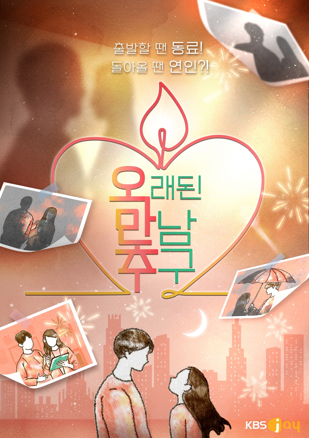 [사진=KBS Joy-KBS 2TV ‘오래된 만남 추구’ 제공]