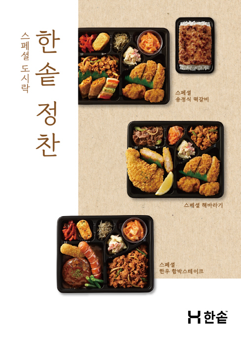 한솥도시락, 신메뉴 ‘스페셜 도시락 5종’  [한솥 제공]