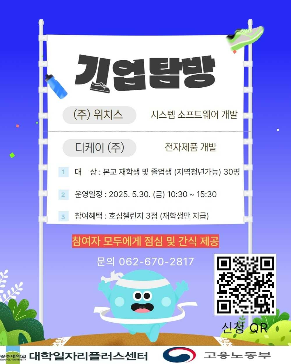광주대 대학일자리플러스센터, 위치스·디케이 기업탐방