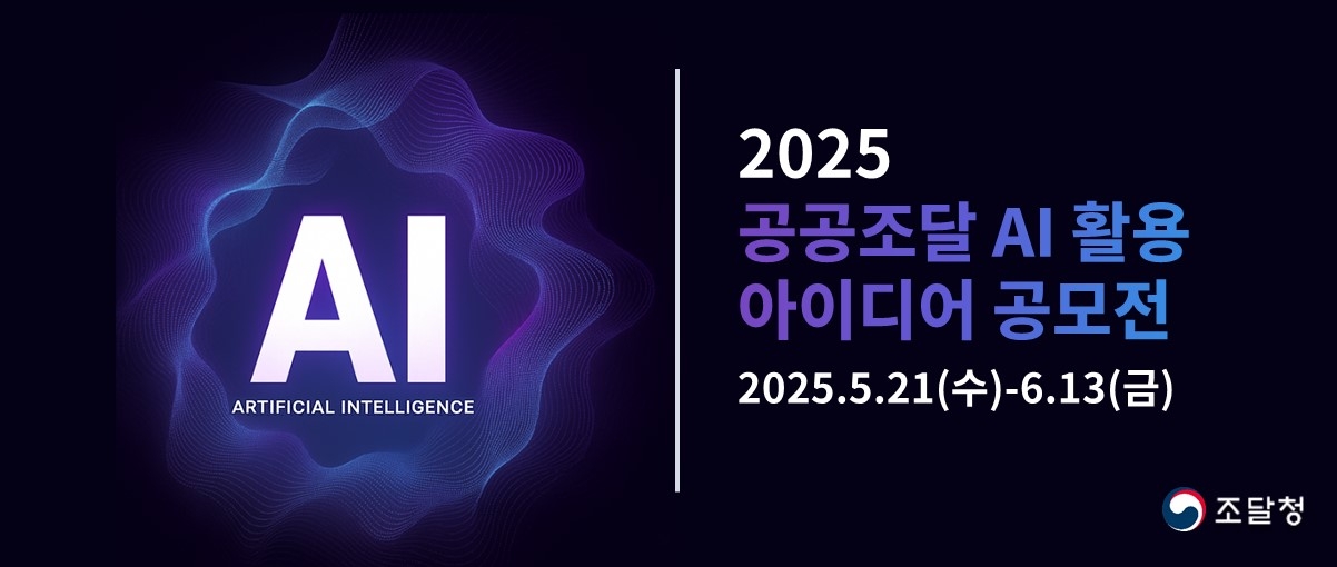 공공조달 AI 활용 공모전 포스터.
