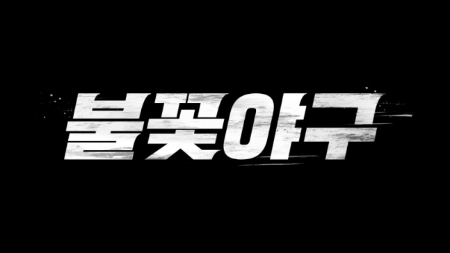 ‘불꽃야구’