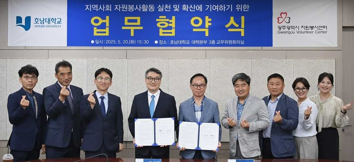 호남대, 광주시 자원봉사센터와 업무협약 체결