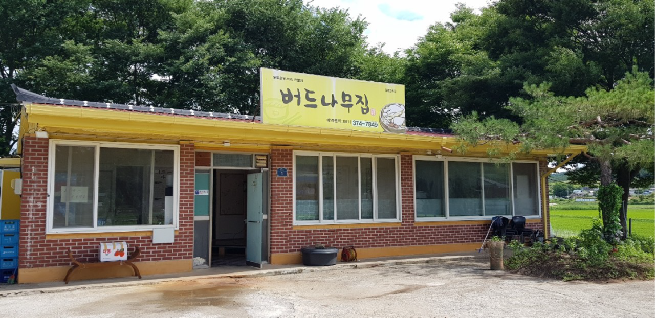 ©버드나무집