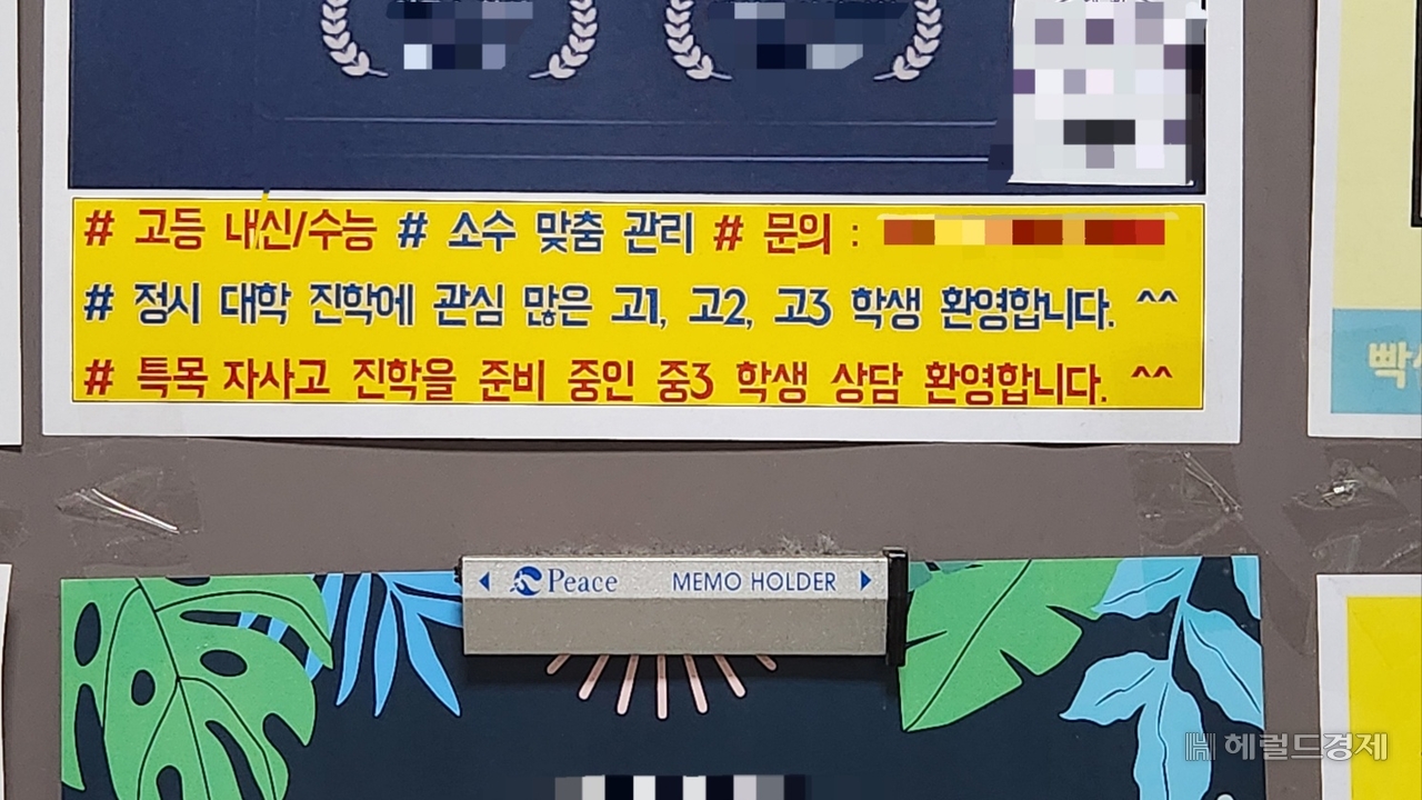 목동 학원가 광고판에 자사고·토토사이트 무료웹툰 입시 준비반을 홍보하는 안내지가 붙어있는 모습. 안효정 기자.