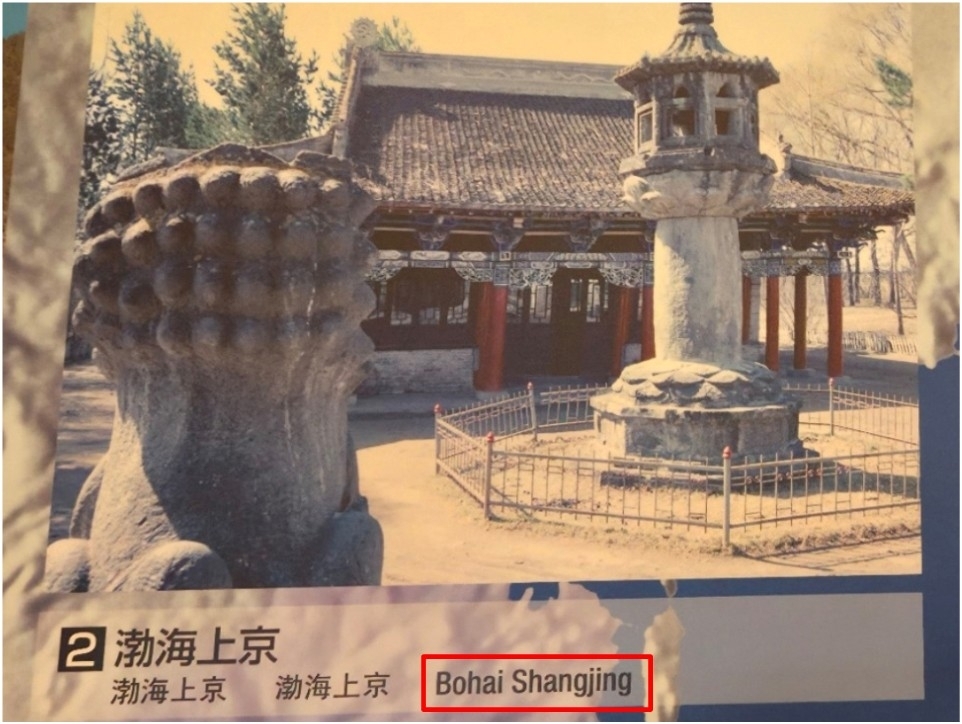 At the Osaka Museum of History in Japan, Balhae’s capital is labeled in English as “Bohai Shangjing.” (Seo Kyoung-duk)