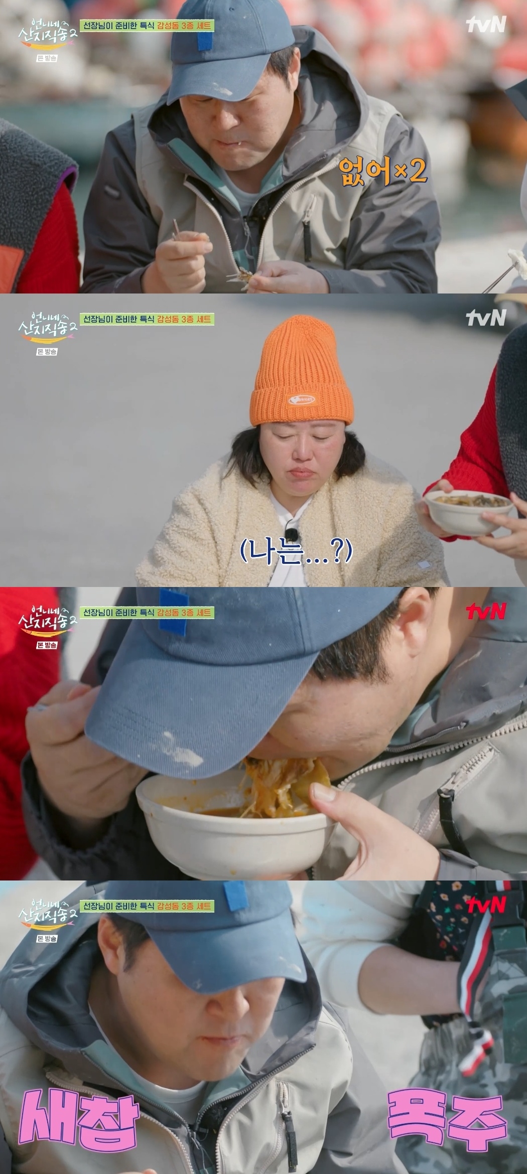 tvN ‘언니네 산지직송’ 캡처
