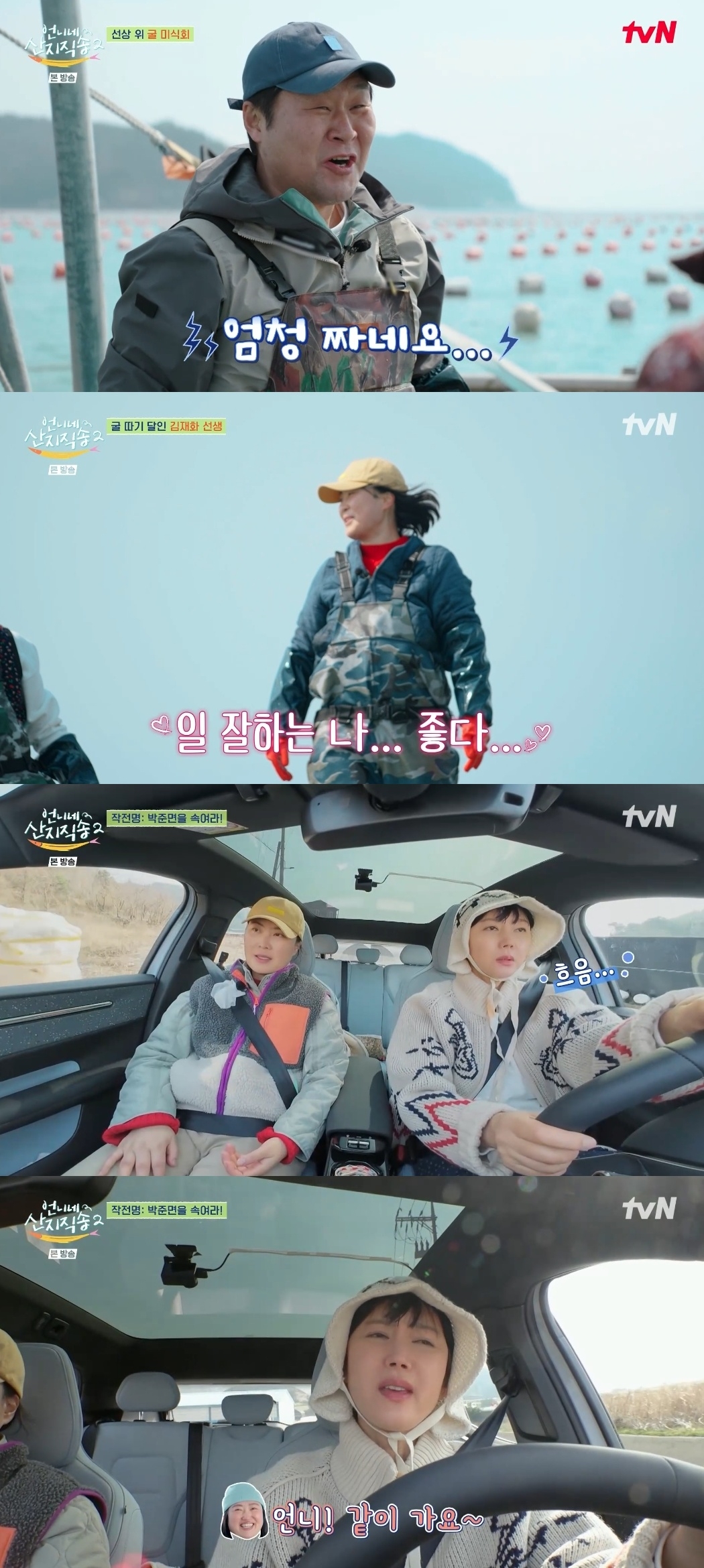 tvN ‘언니네 산지직송’ 캡처