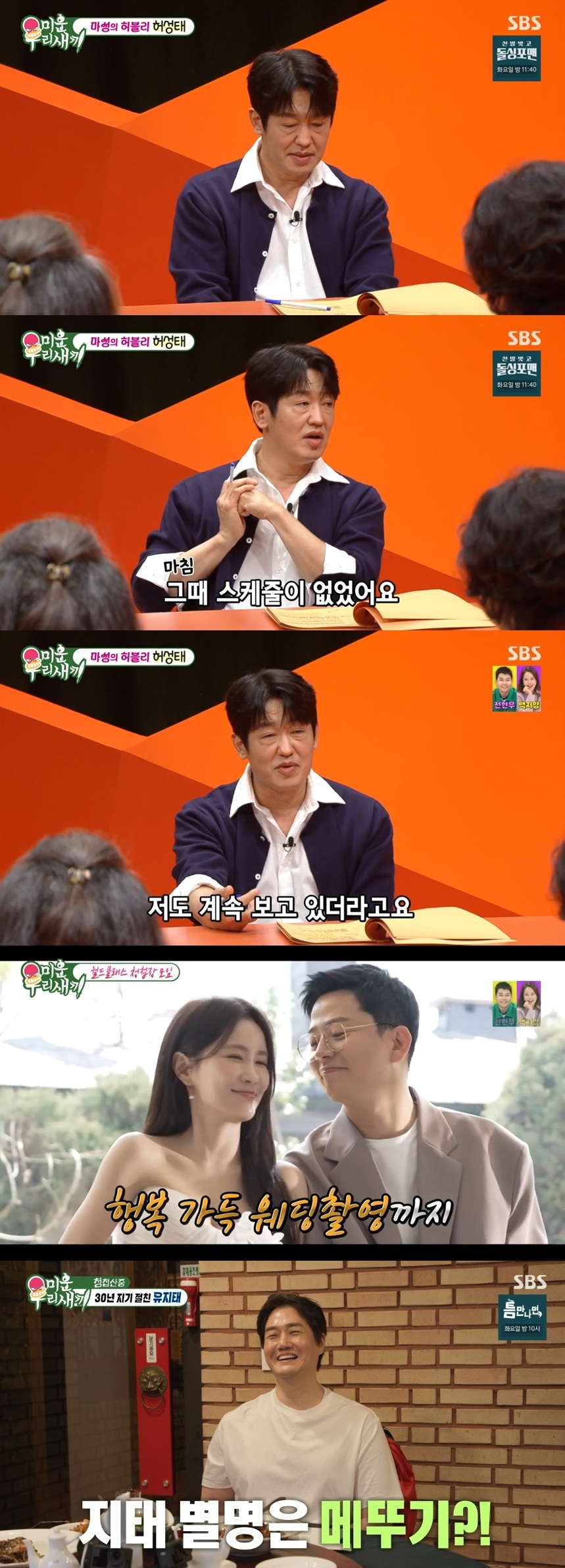 SBS ‘미운 우리새끼’ 캡처
