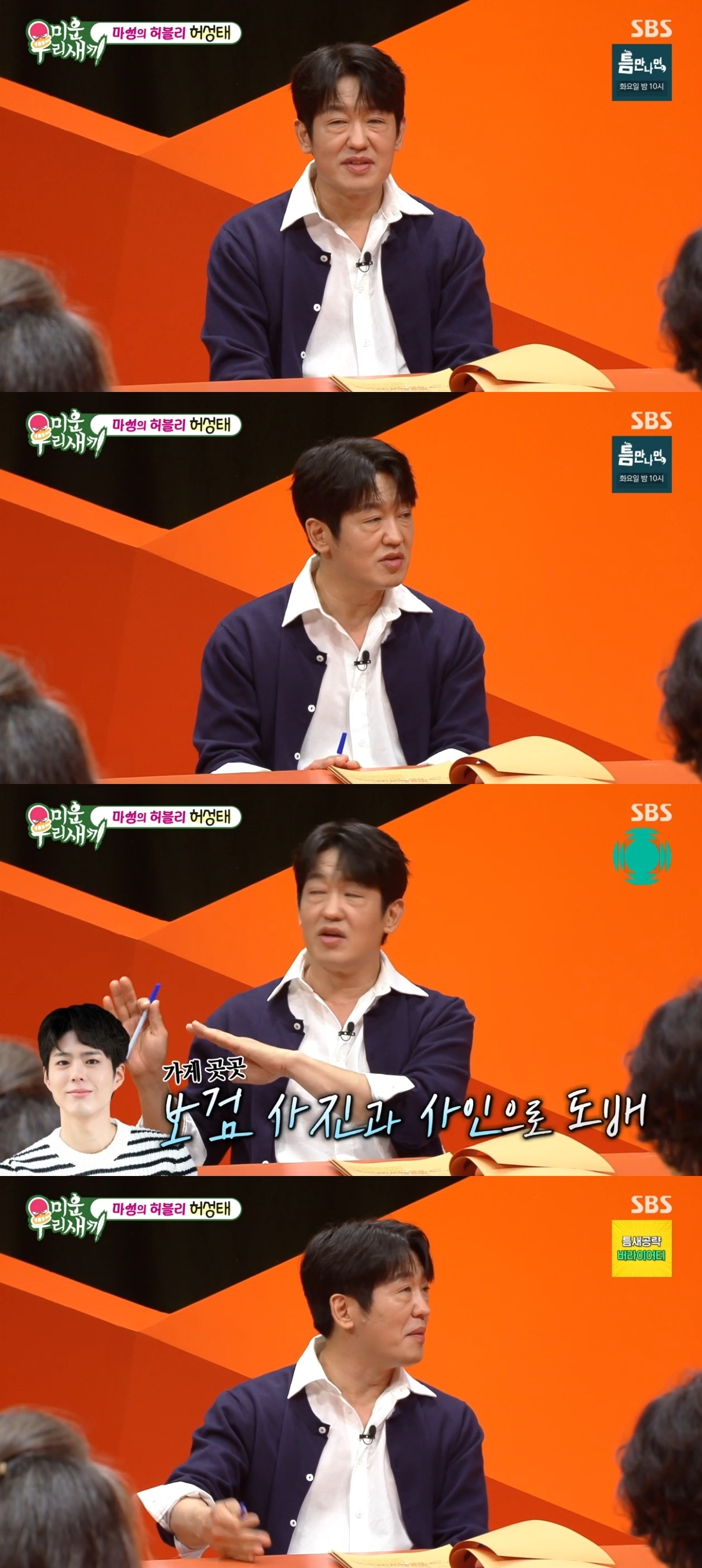 SBS ‘미운 우리새끼’ 캡처