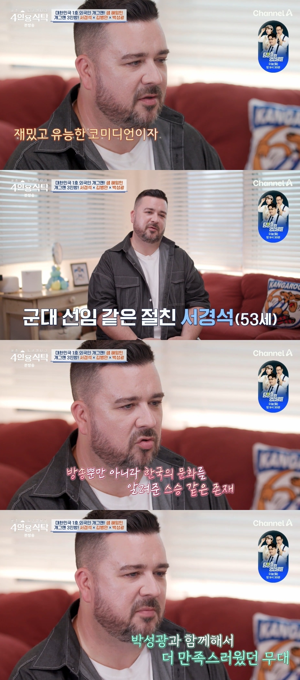 채널A ‘절친 토큐멘터리 4인용 식탁’ 캡처