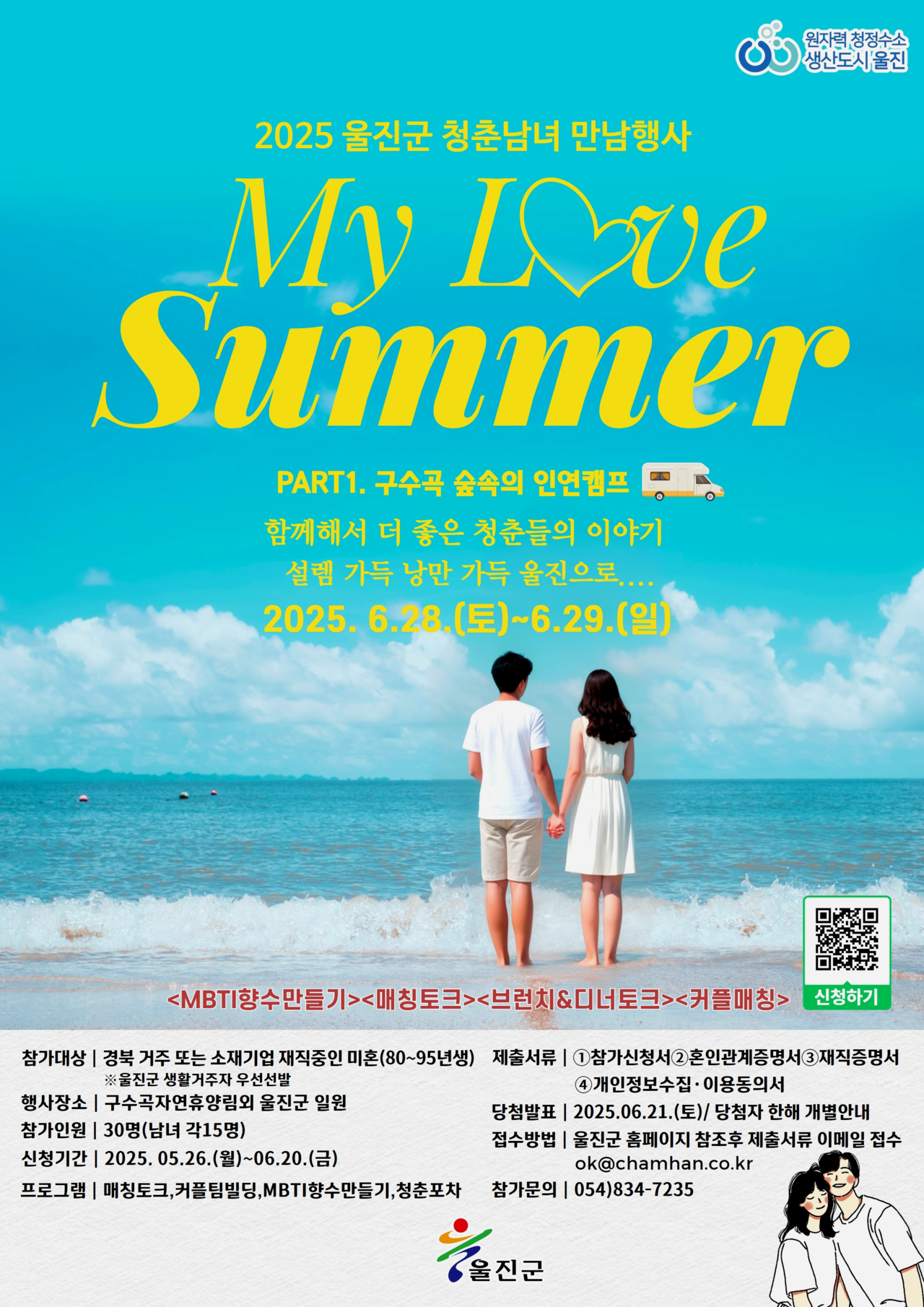 구수곡 숲속의 인연캠프 포스터. [울진군 제공]