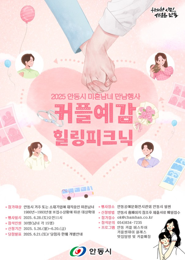 2025 커플예감! 커플피크닉’ 시즌2 포스터 [안동시 제공]