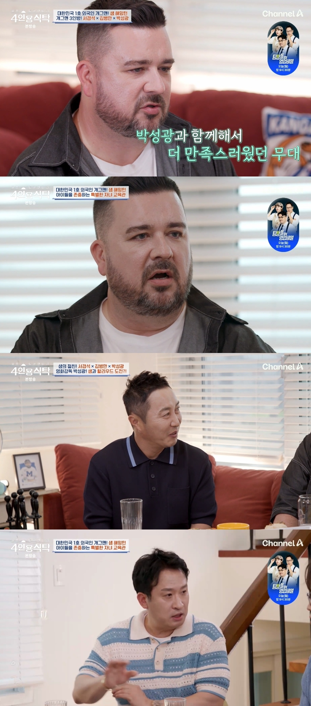 채널A ‘절친 토큐멘터리 4인용 식탁’ 캡처