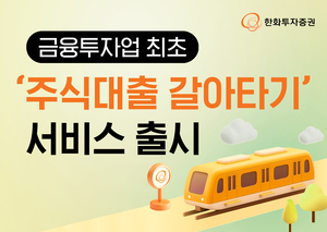 한화투자증권, 주식 담보 대출 '갈아타기' 서비스 출시! 고금리 대출 고민 끝?
