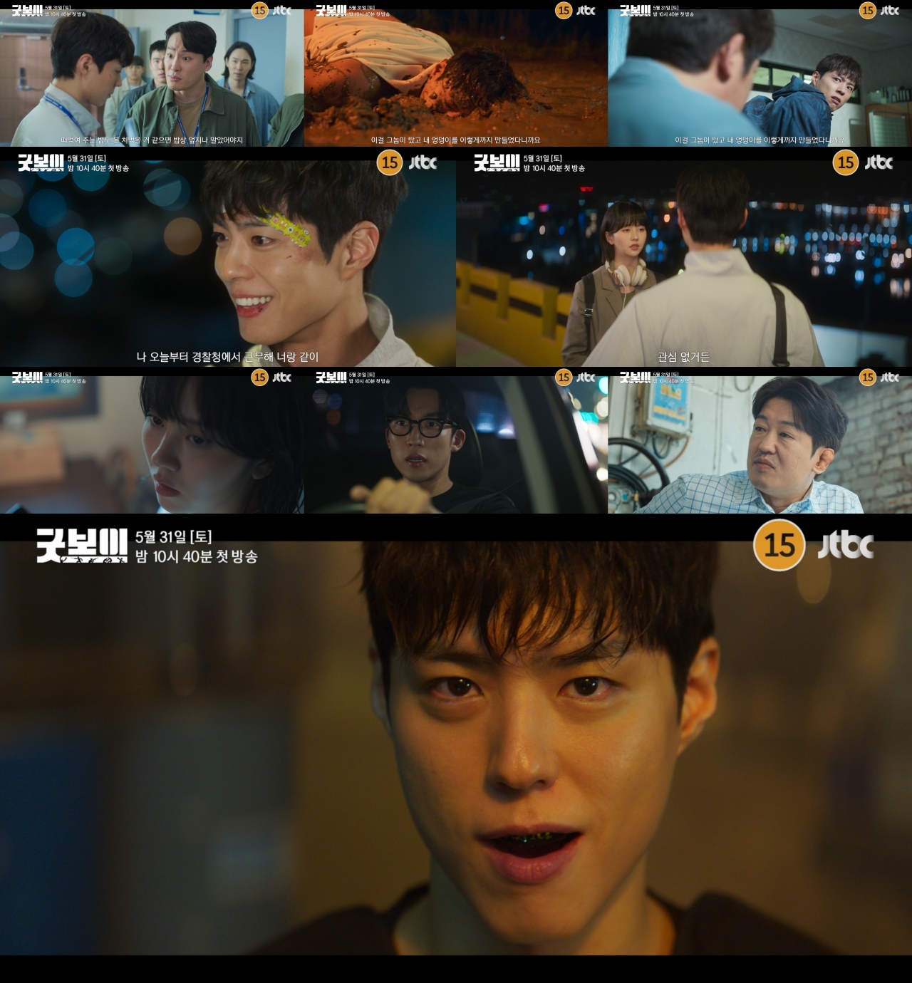 사진제공= ‘굿보이’ 1회 예고 영상 캡처