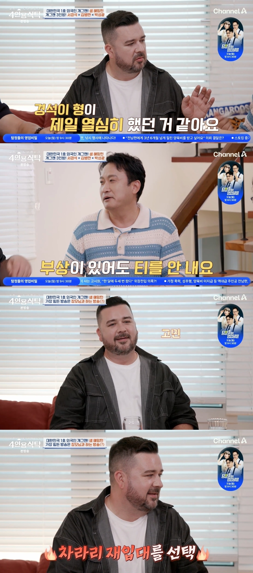 채널A ‘절친 토큐멘터리 4인용 식탁’ 캡처