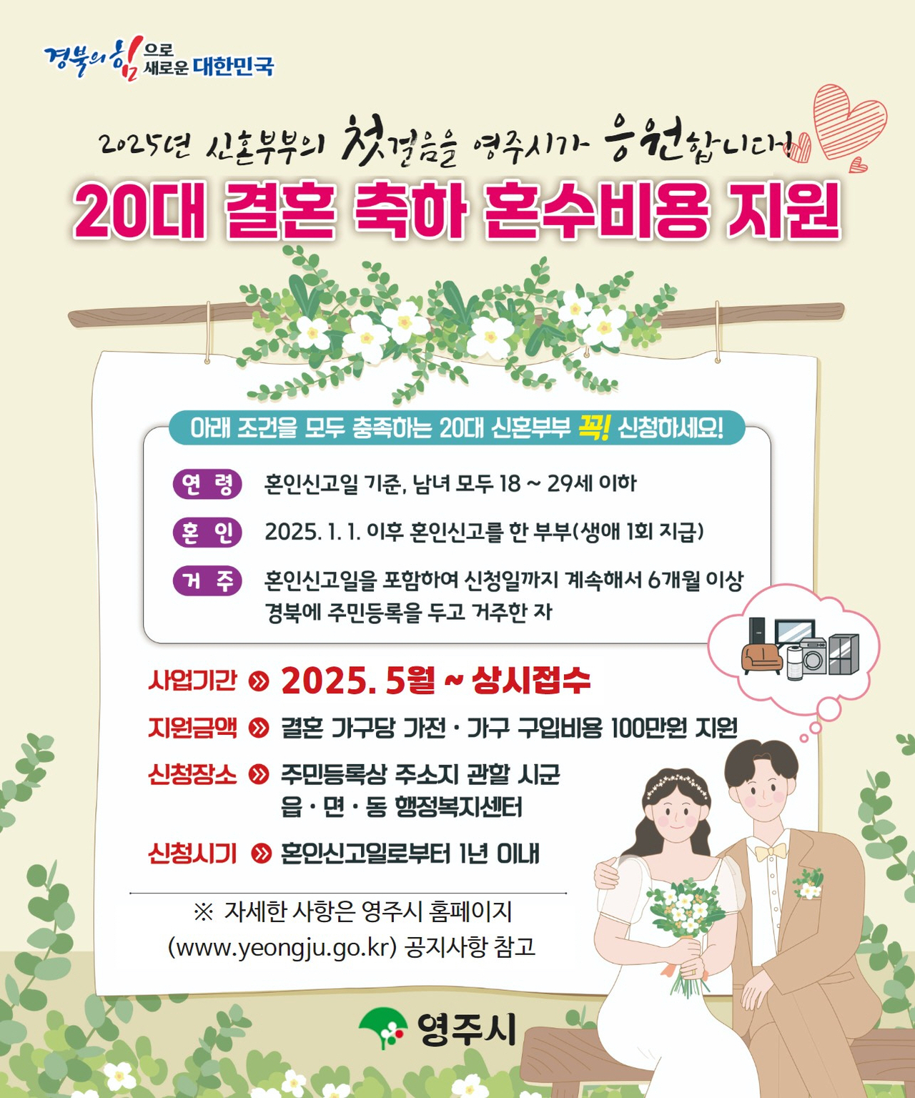 영주시 20대 결혼 축하 혼수비용 지원사업 안내문[영주시 제공]